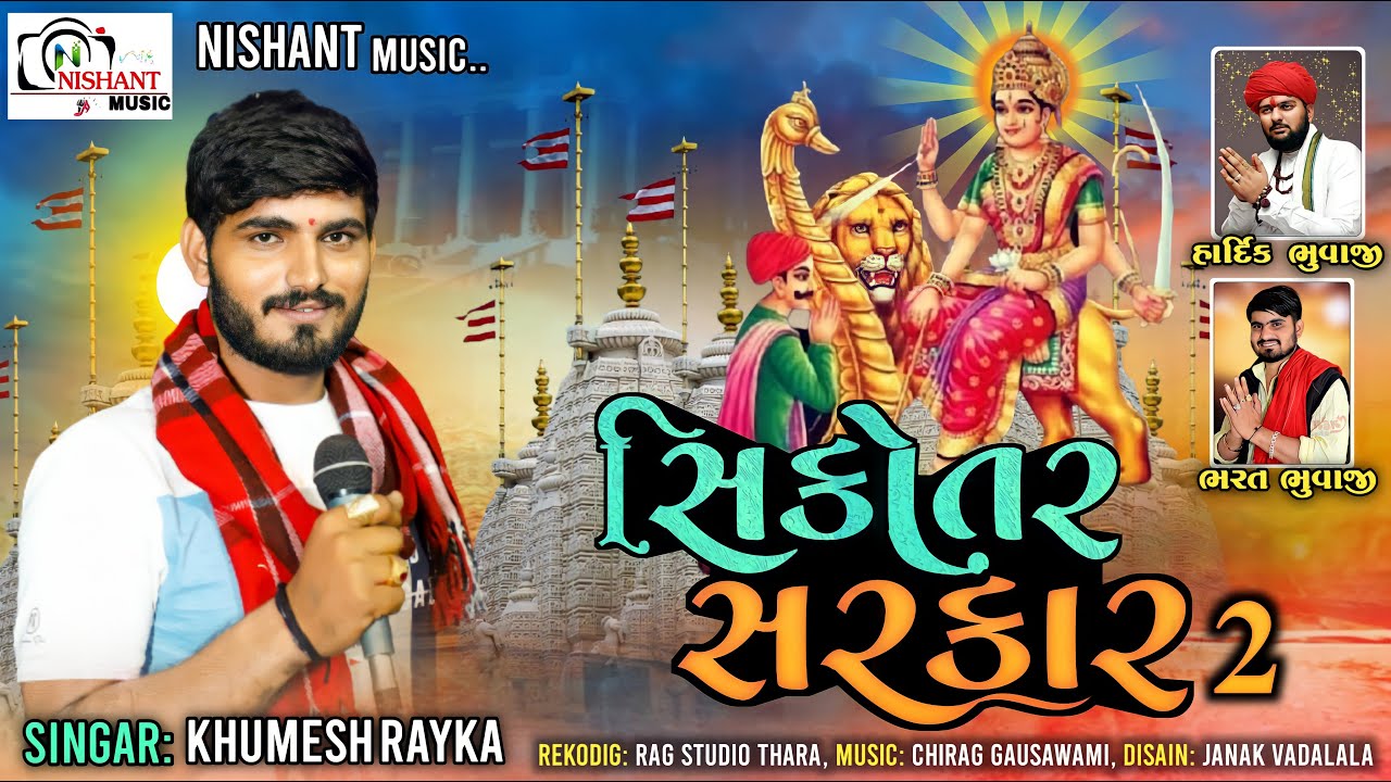 SIKOTAR SARKAR-2 || Khumesh Rayka || નતા ઓળખતા બધા ઓળખતા થઈ જ્યા
