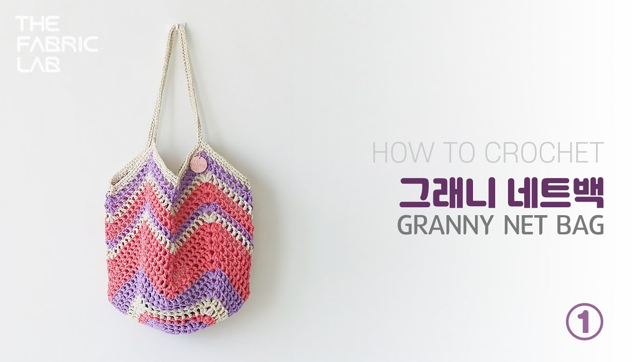 HOW TO CROCHET : GRANNY NET BAG DIY KIT 그래니 네트백 _1(가방바디)