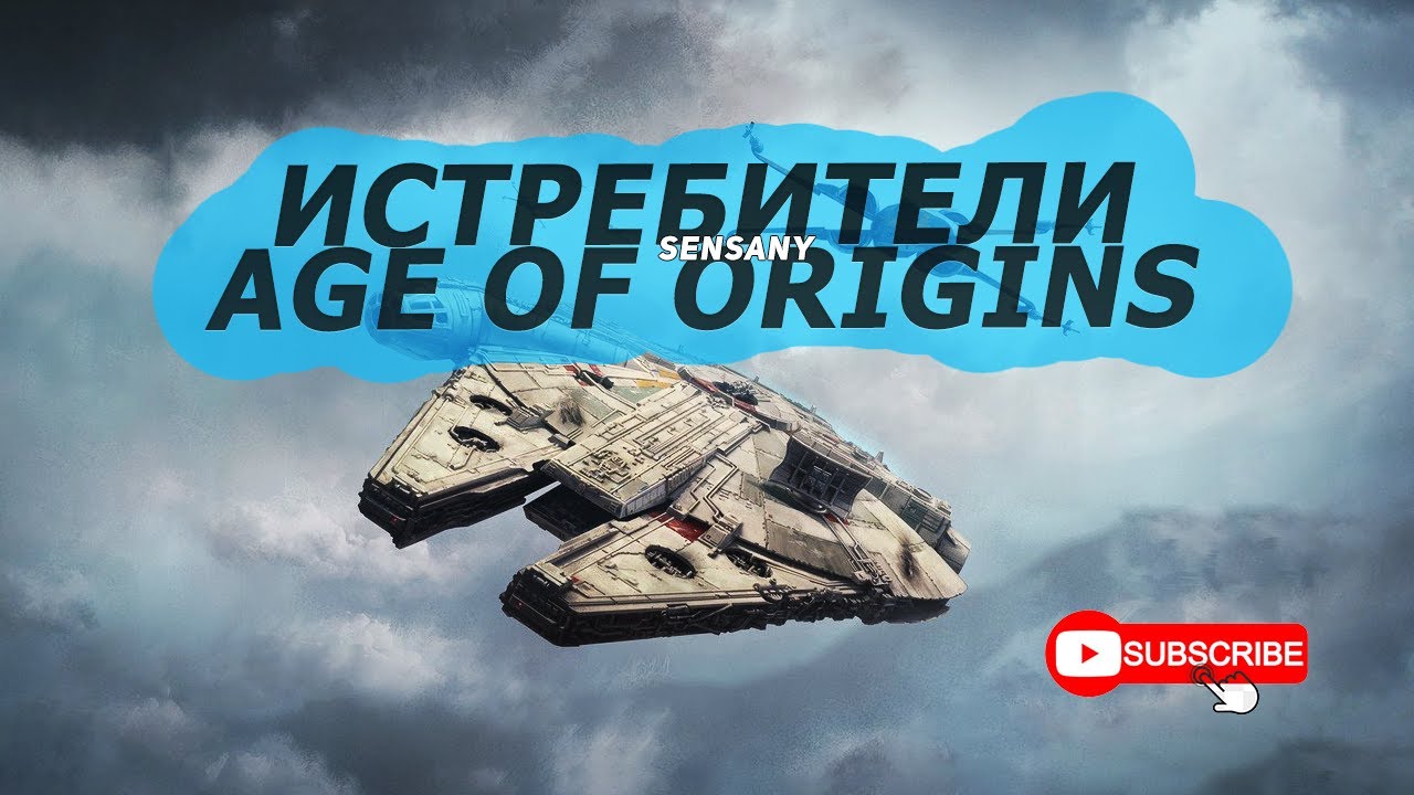 КРАТКИЙ ОБЗОР: ЦЕНТР ИСТРЕБИТЕЛЕЙ В AGE OF ORIGINS