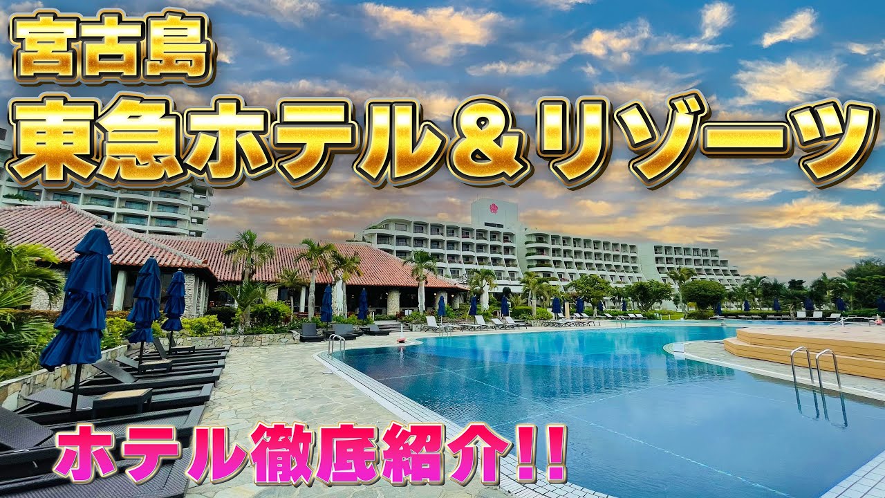 【宮古島No.1の美しい海】宮古島東急ホテル＆リゾーツ  ホテル紹介