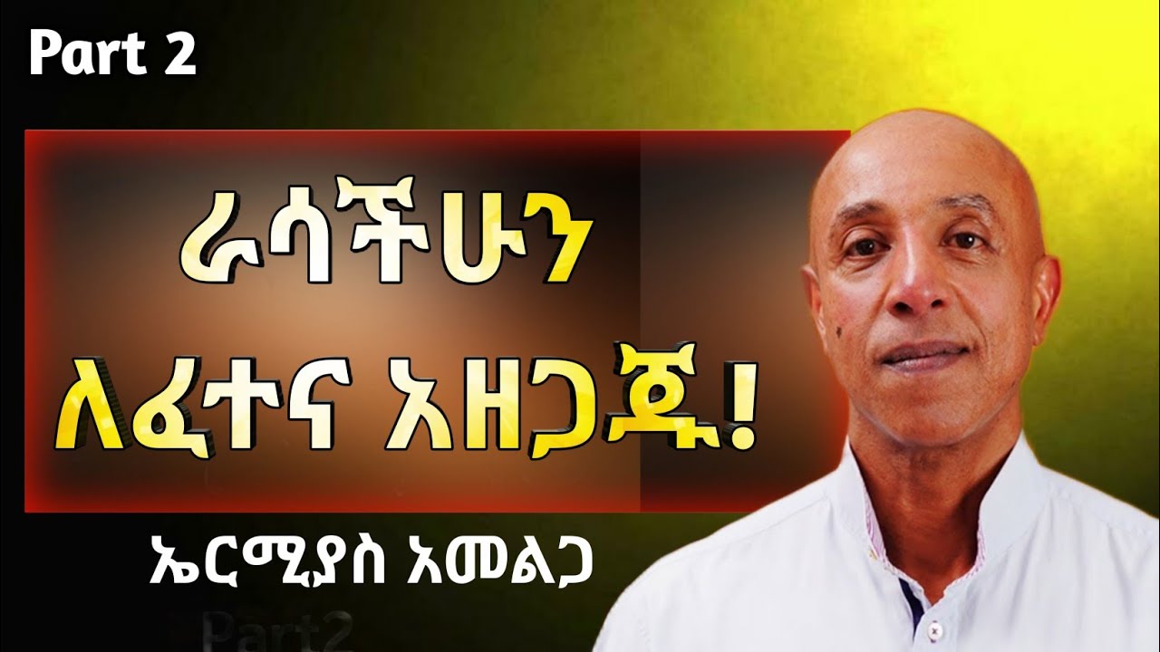 ራስን ማወቅ እና ራስን መግዛት,የህይወት ፈተናን እንዴት እናልፈዋለን?,ዉድቀትን አትፍሩ ኤርምያስ አመልጋ ክፍል ሁለት#dawitdreams#Donkeytube