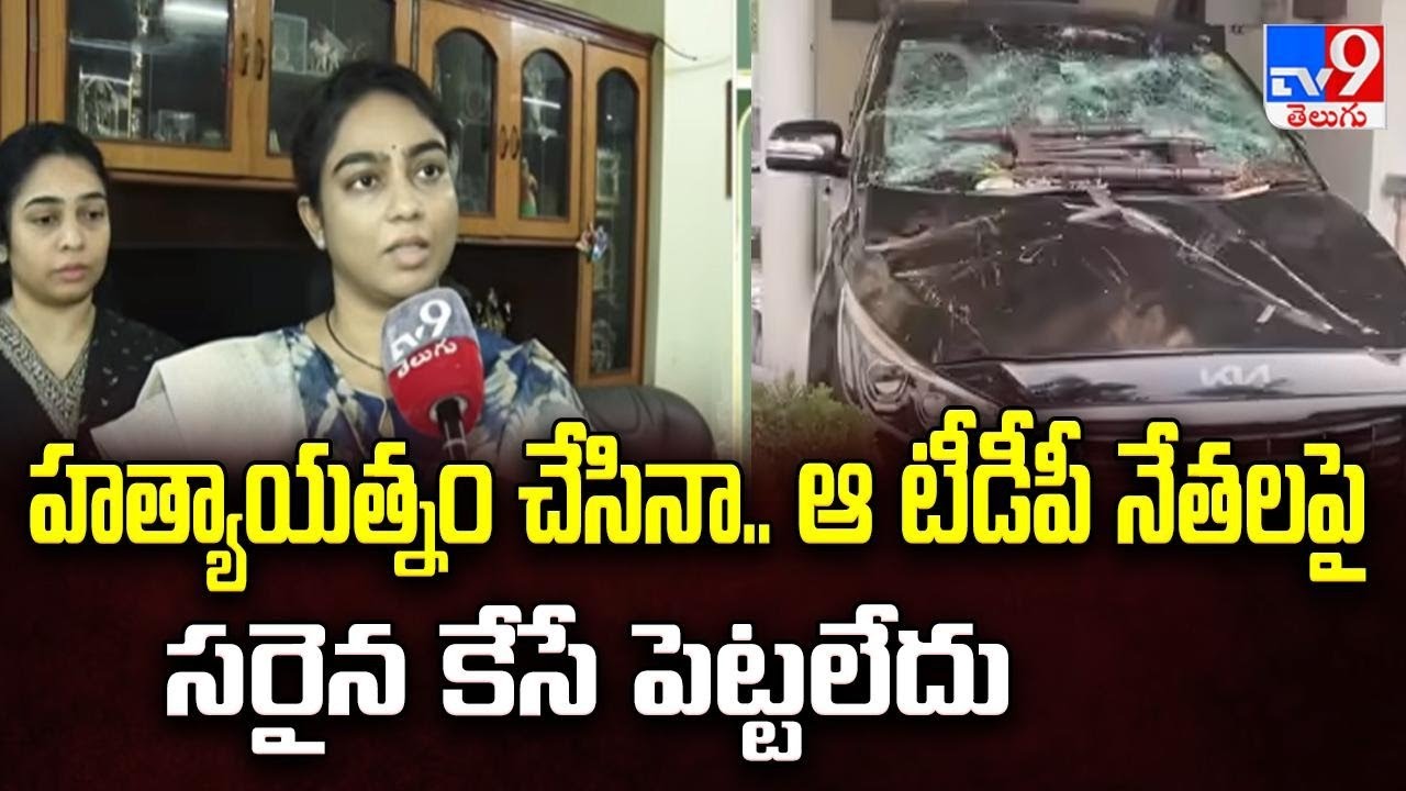 హత్యాయత్నం చేసినా.. ఆ టీడీపీ నేతలపై సరైన కేసే పెట్టలేదు : Ambati Rambabu Daughter Mounika - TV9