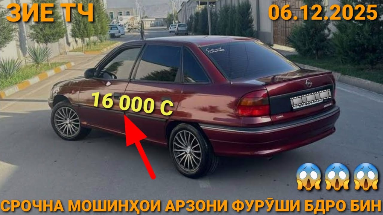 (06.12.2025) OPEL VECTRA A 7 000 СОМОН,   MERCEDES СЕЧКА АБЁМНИ, DOEWOO NEXIA,  OPEL ASTRA F, 