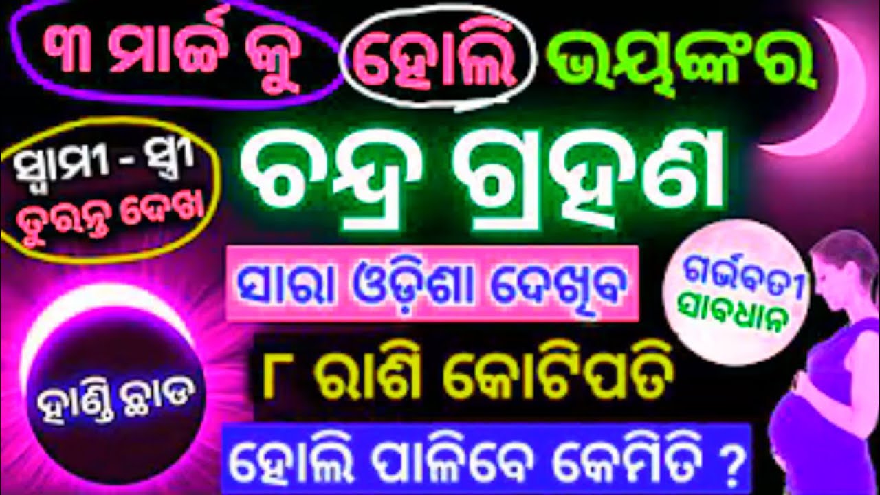 Chandra grahan March 3 2026//3 March lunar eclipse 2026 date time odia//୮ଟି ରାଶି କୋଟିପତି