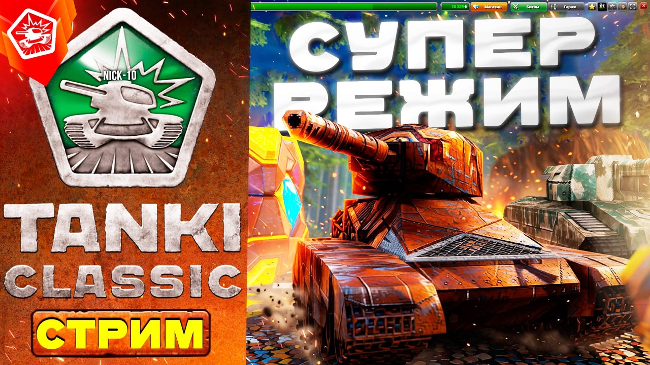 Tanki Classic и Танки Онлайн! ЛЕГЕНДАРНЫЙ СПЕЦ РЕЖИМ 