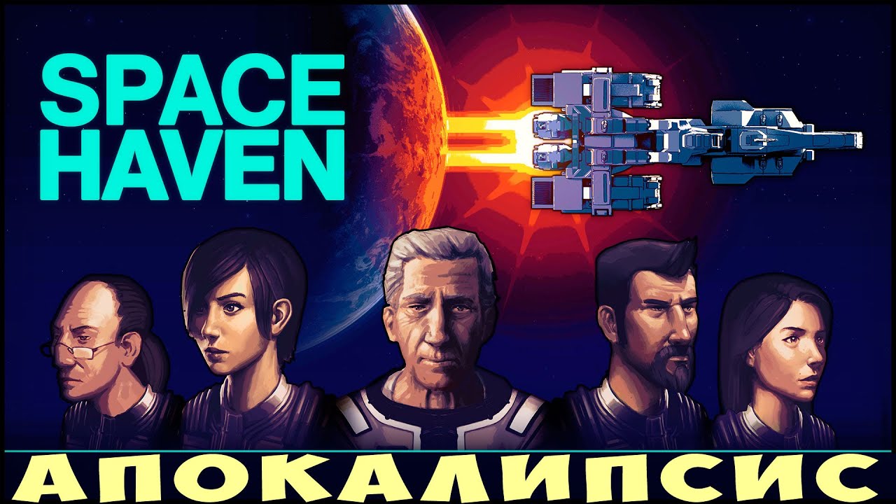 🚀 Space Haven: АПОКАЛИПСИС