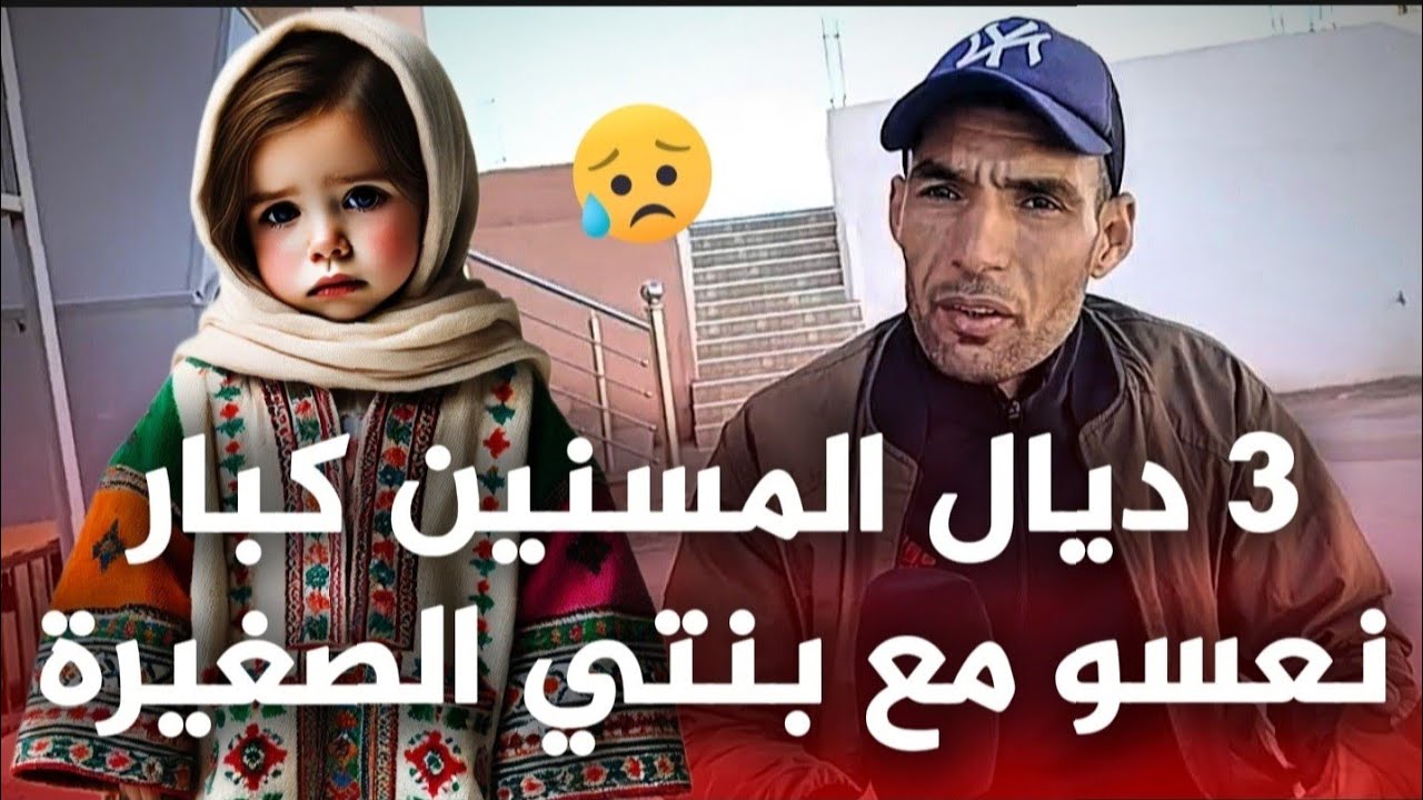 قصة حقيقية هوليودية من قلعة السراغنة : أنا خدام بعيد على داري ، هم إستغلو الغياب ديالي و دازو لبنتي
