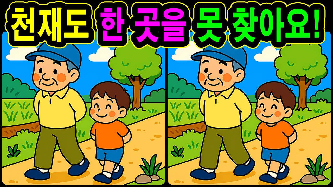 [치매예방 다른그림찾기 두뇌운동] 천재도 한 곳을 못 찾아요! 재미와 뇌 건강을 동시에 챙길 수 있는 똑똑한 습관!