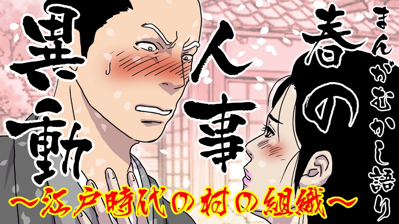 【色仕掛け】#68　春の人事異動～江戸時代の村の組織～【春の出会い】　まんがむかし語り（本家）