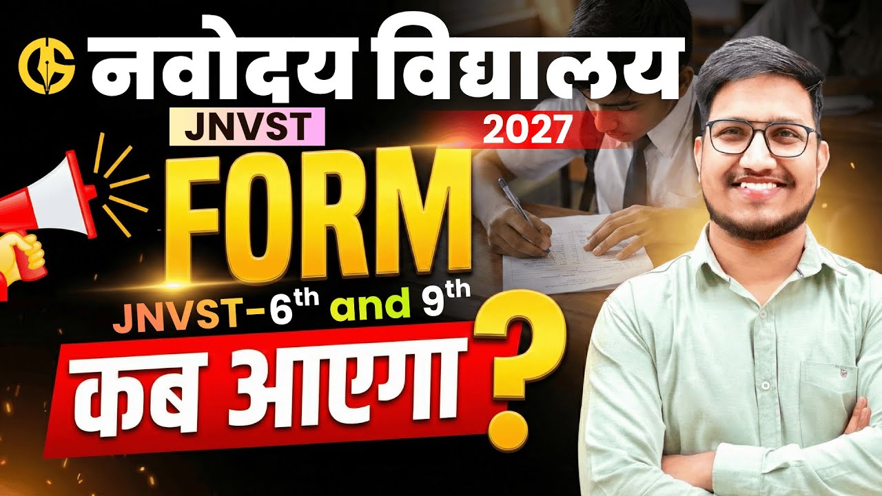 Navodaya Vidyalaya के Form कब आएँगे। JNVST-2027 Application Form✅ Navodaya Form 