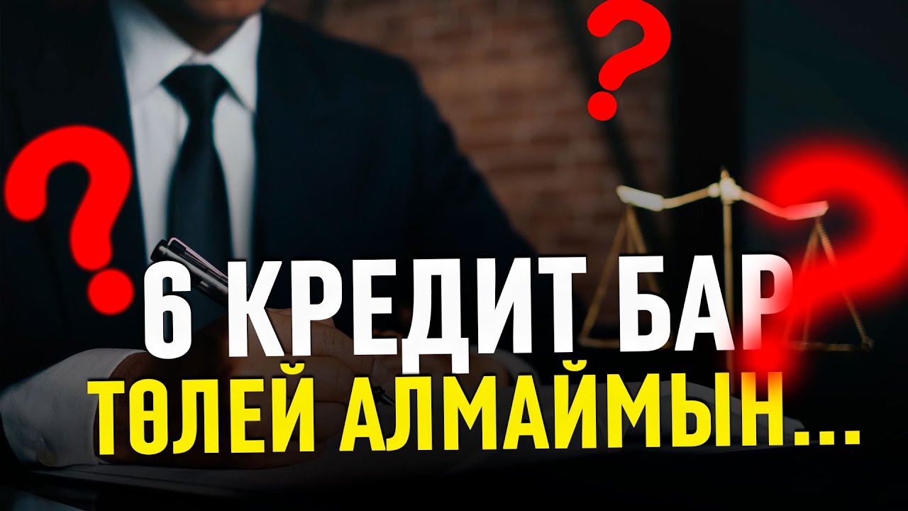 КРЕДИТ БОЙЫНША КЕҢЕС: КОЛЛЕКТОР, ГРАФИК, АРЕСТ