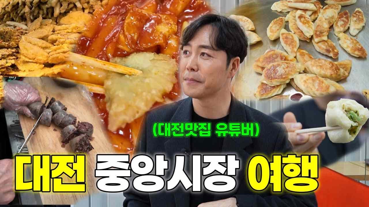 [대전 시장먹방] 대전역~중앙시장 먹거리 5종, 2만원에 털기! 현지인 추천 리얼리뷰💕