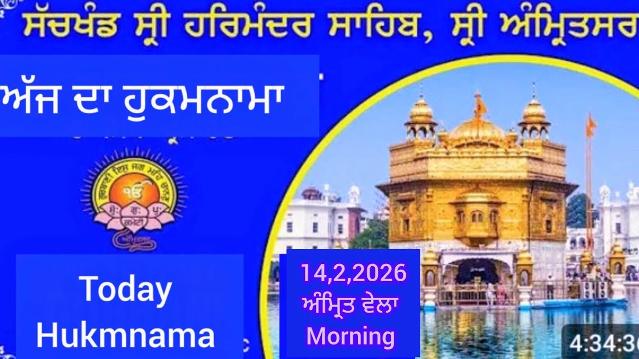 ਅੱਜ ਦਾ ਹੁਕਮਨਾਮਾ ਸ਼੍ਰੀ ਦਰਬਾਰ ਸਾਹਿਬ ਅੰਮ੍ਰਿਤਸਰ Today hukmnama siri darbar shaib amritsar 