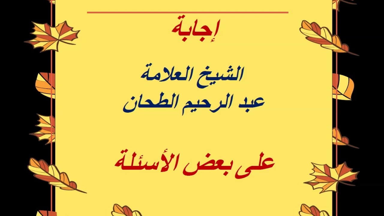 إجابة الشيخ العلامة عبد الرحيم الطحان على بعض الأسئلة