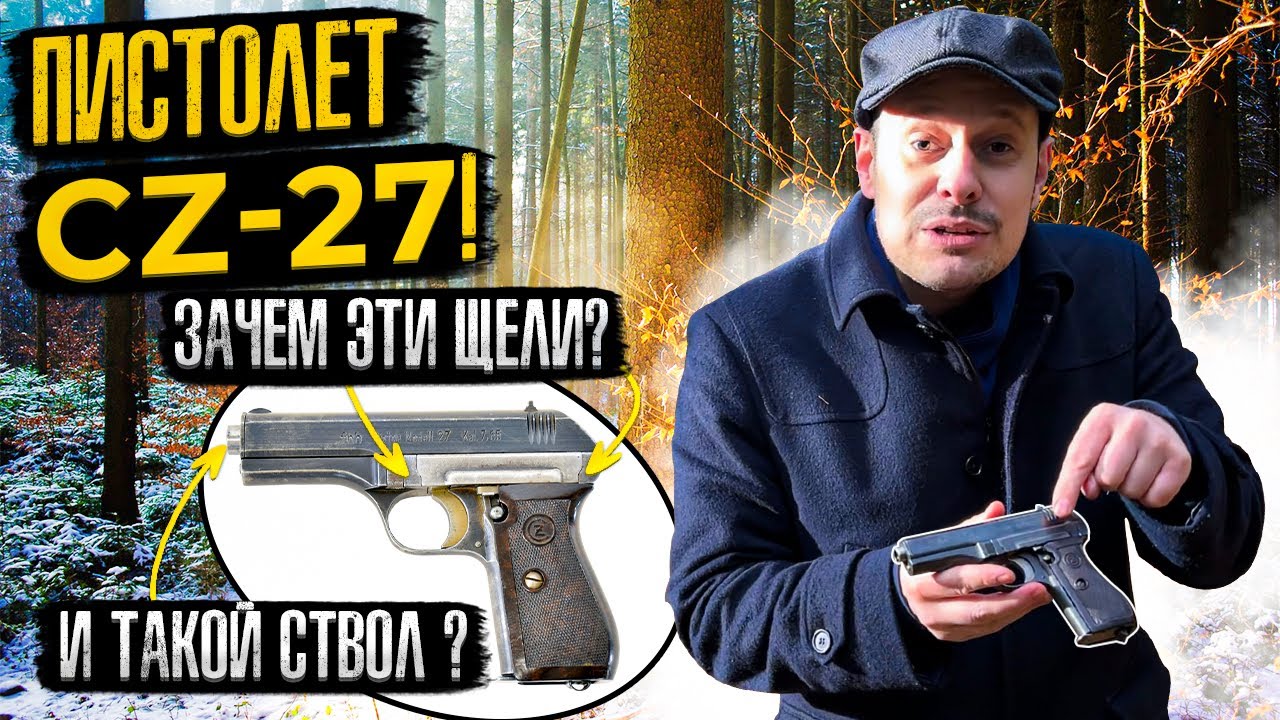 ПИСТОЛЕТ CZ-27 ЧЕШСКИЙ МАЛЫШ НА СЛУЖБЕ У РЕЙХА
