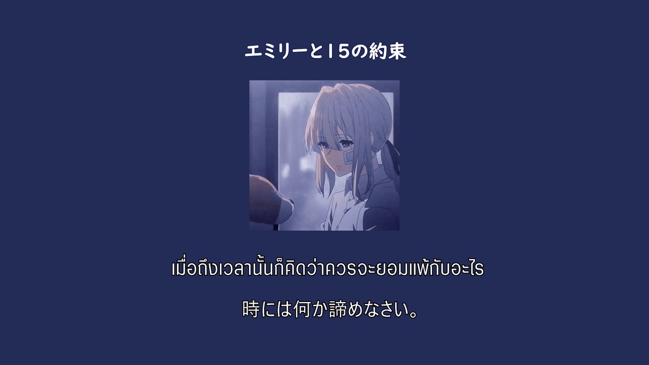 [ THAISUB ] エミリーと15の約約束　เอมิลี่กับคำสัญญา15ข้อ 【 majiko 】