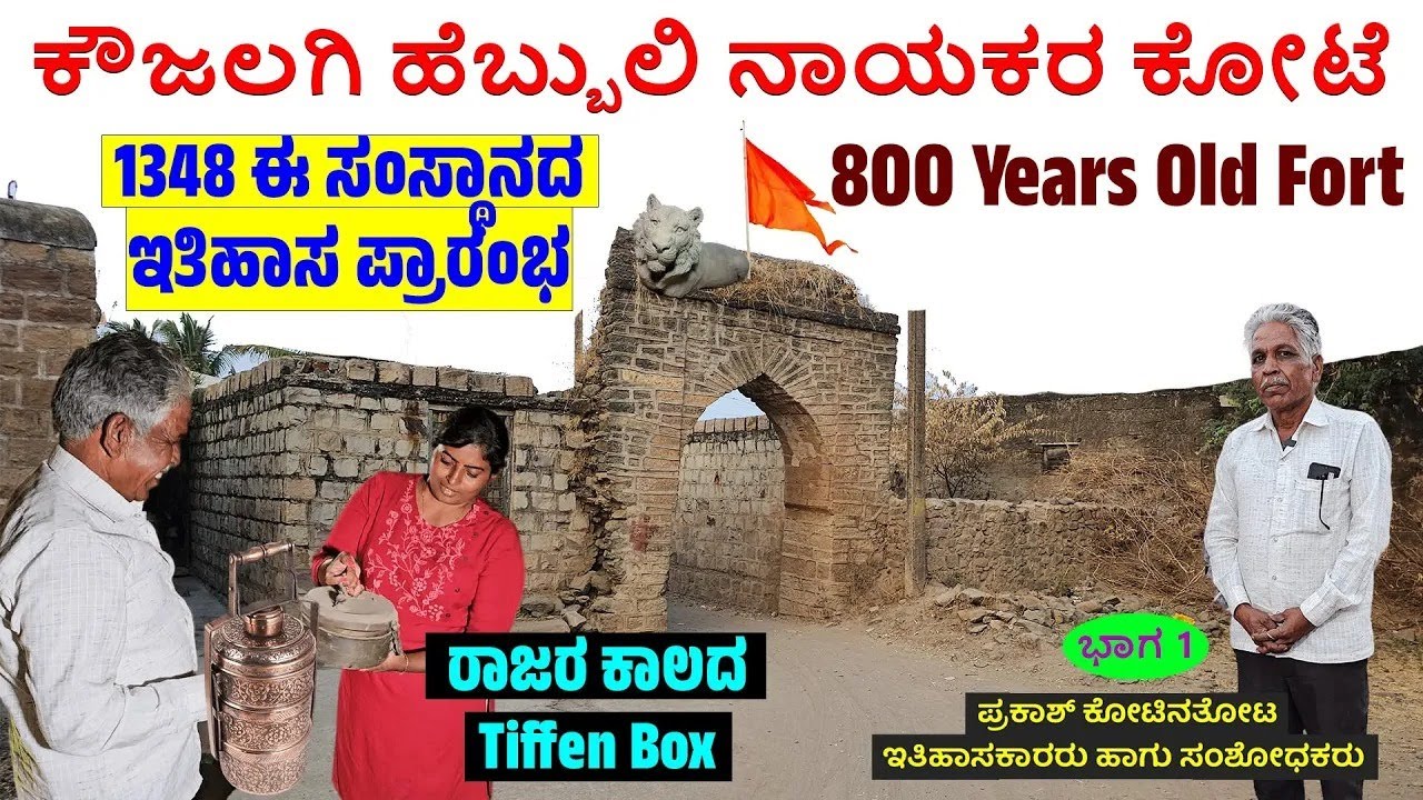 ಕೌಜಲಗಿ ಹೆಬ್ಬುಲಿ ನಾಯಕರ 800 ವರ್ಷದ ಕೋಟೆ | ರಾಜರ ಕಾಲದ Tiffin Box ನೋಡಿ|KOUJALGI VAADE FORT TOUR- Nandini-1