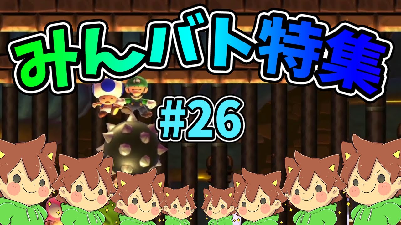 【スーパーマリオメーカー2】みんバト総集編‼️#26【ゆっくり実況プレイ】