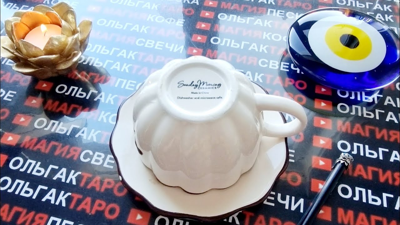 💥❗ВСЕ О ВАШЕЙ СУДЬБЕ💯❗ЧТО ДЛЯ ВАС ГОТОВИТ⛵🍀ЧЕМ ОДАРИТ🎁КАК УДАРИТ💥❓Предсказание на кофейной гуще☕🧿