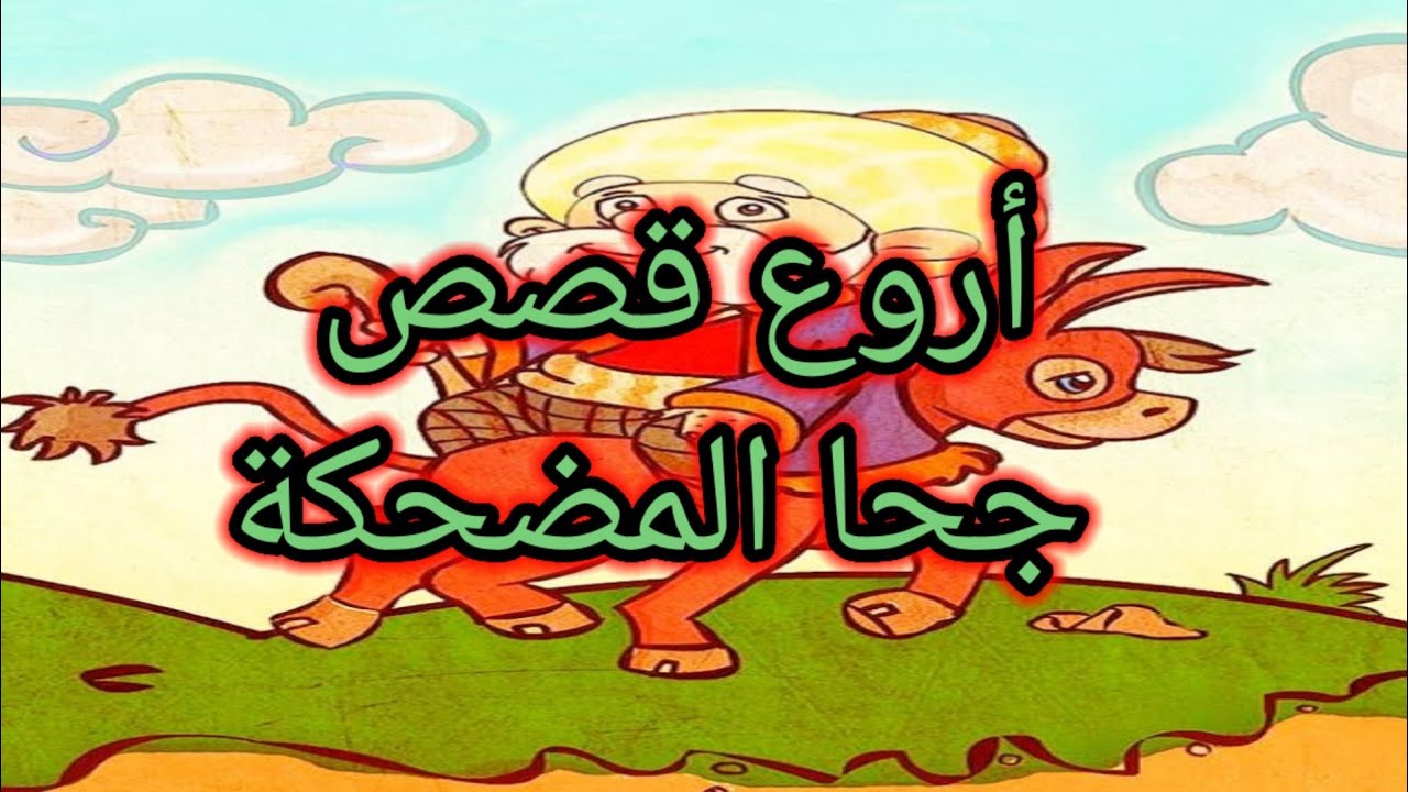 #قصص جحا المضحكة #نوادر جحا