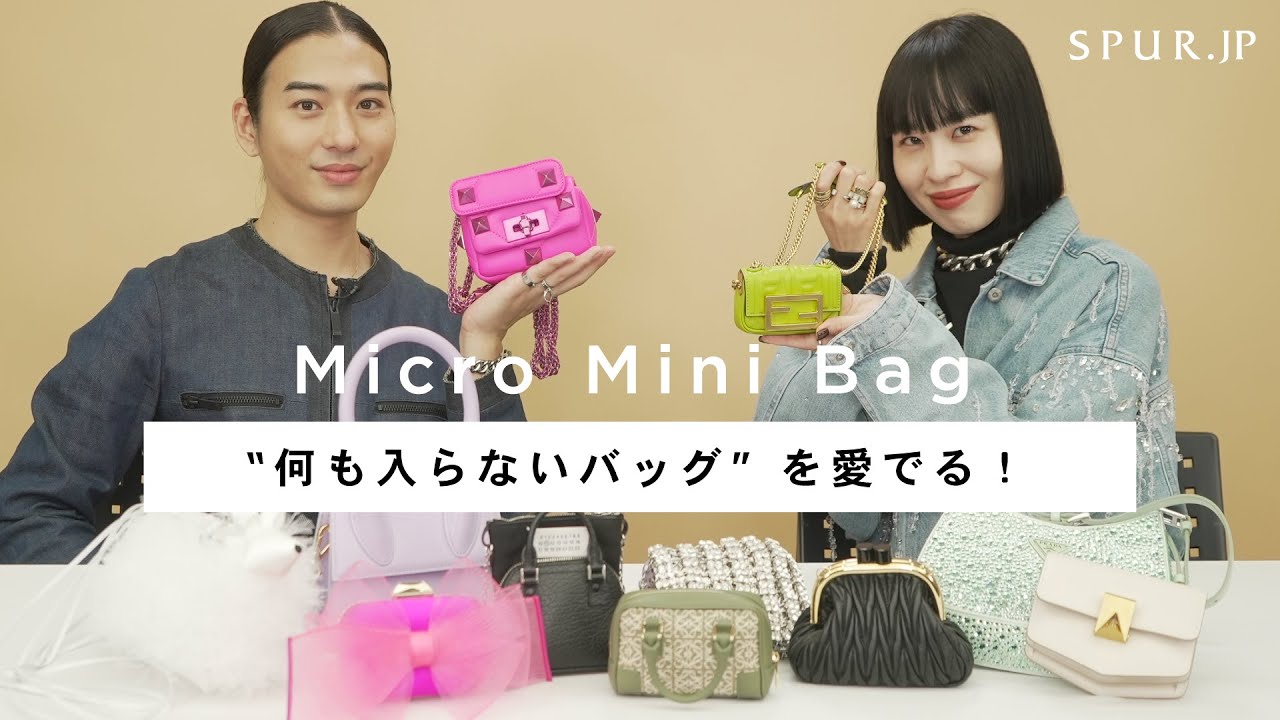 【ホリデー新作】モード心をくすぐる“何も入らないバッグ”を、ずらりと並べて愛でる動画【マイクロミニバッグ】