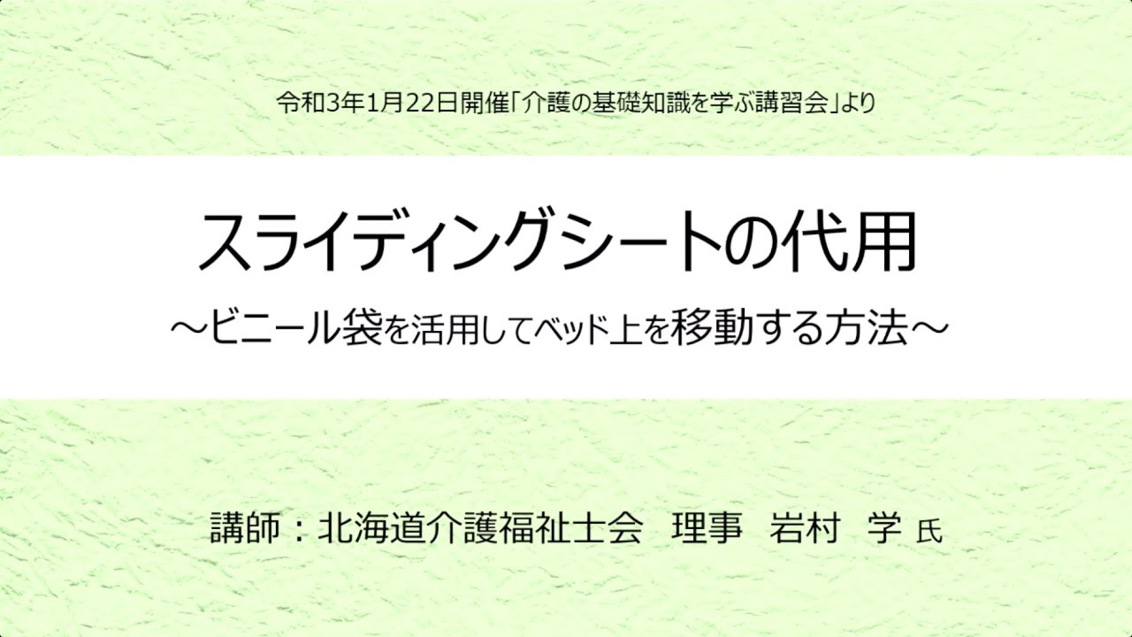 スライディングシートの代用～ビニール袋を活用したベッド上の移動～
