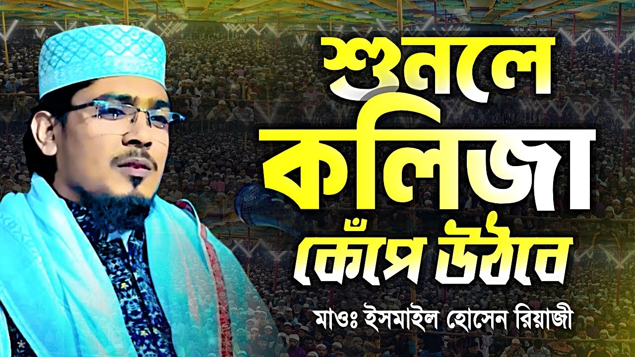 কেমন হবে জান্নাত ও জাহান্নাম? ইসমাইল হোসেন রিয়াজীর ঐতিহাসিক বয়ান | New Waz 2026