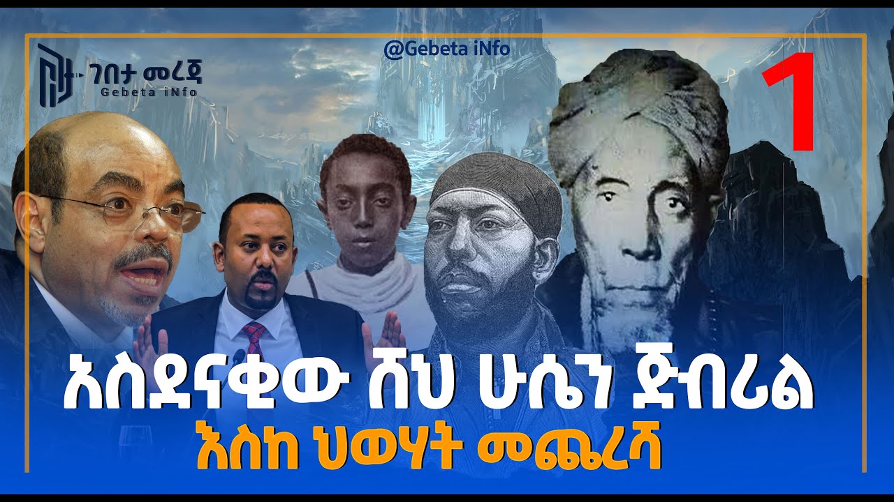 ሸህ ሁሴን ጅብሪል ትንቢት| አስደናቂው ሸህ ሁሴን ጅብሪል ስለ ህወሃት እና ስለ ብልፅግና ፖርቲ መጨረሻ የተናገሩት PART 1