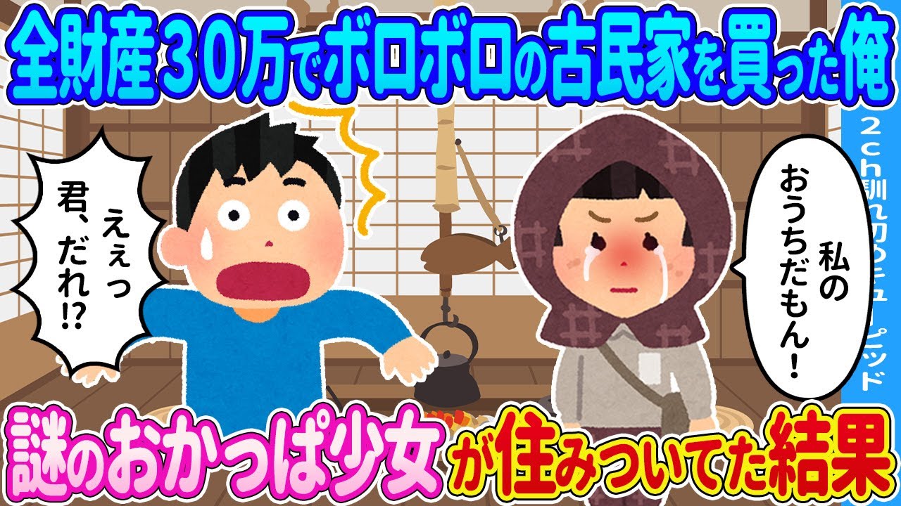 【2ch馴れ初め】全財産30万円でボロボロの古民家を買った俺→謎のおかっぱが住みついてた結果…【ゆっくり】