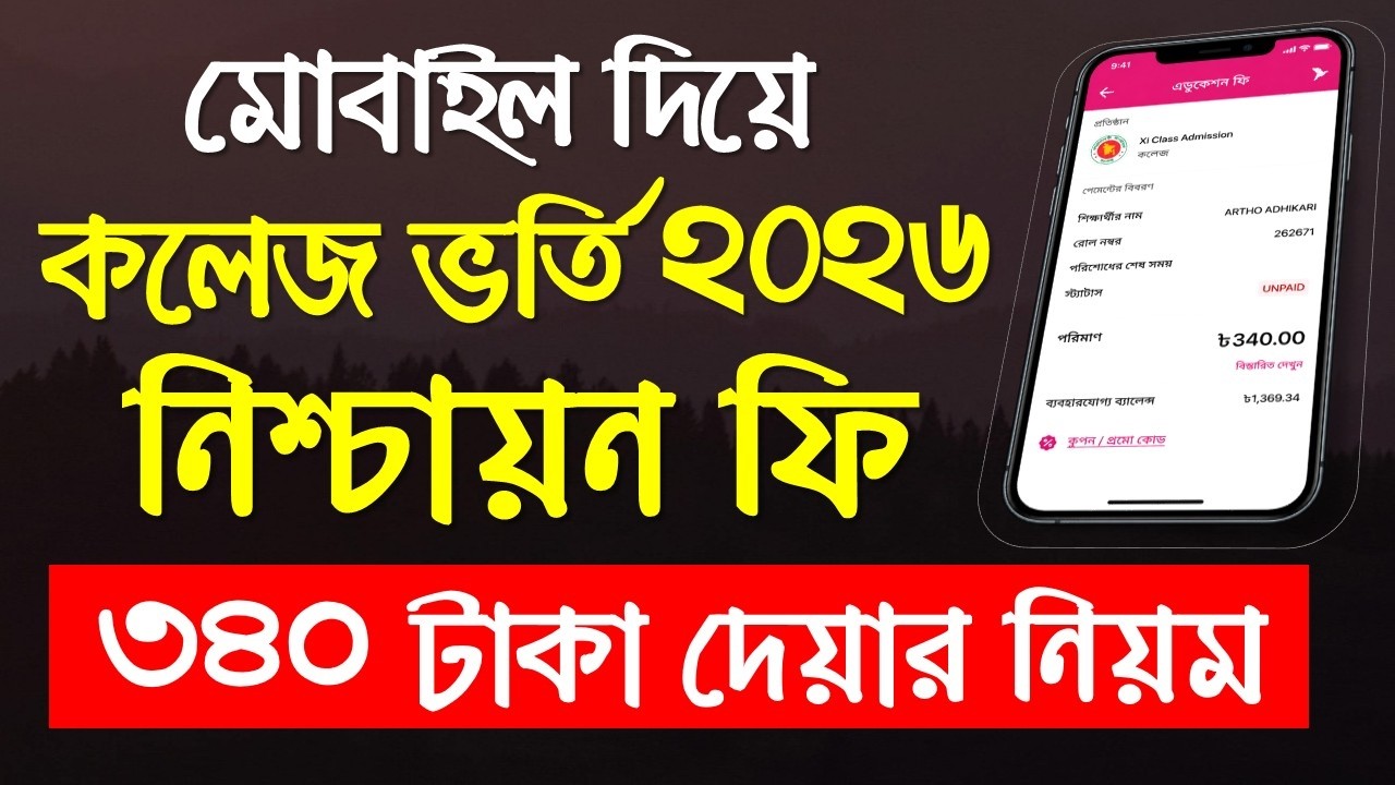 কলেজ ভর্তি নিশ্চায়ন নিয়ম ২০২৬ | college admission nischayon