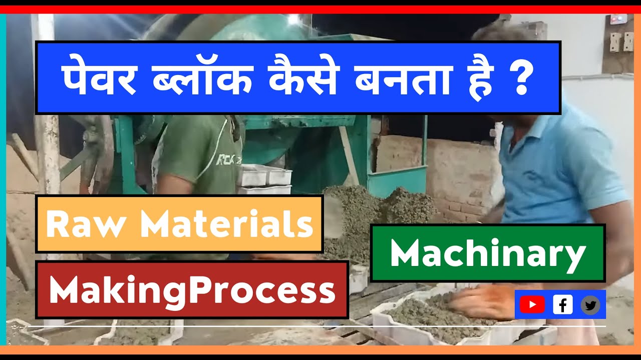 पेभर ब्लॉक कैसे बनता है। #paver #manufacturing #business #bihar  #viral #trending #video #darbhanga