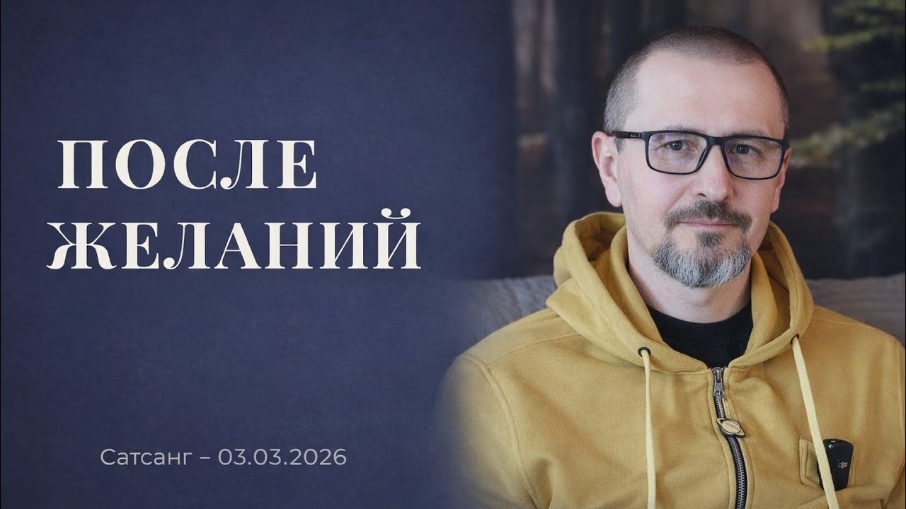Что останется после исполнения всех желаний? | Онлайн Сатсанг 03.03.2026