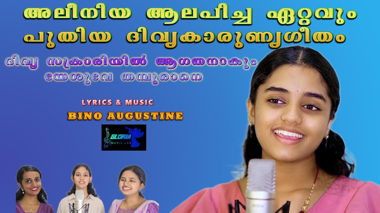 Divyasakrariyil aagathanakumYesuve thamburane | Aleniya Sebastian | Bino Augustine