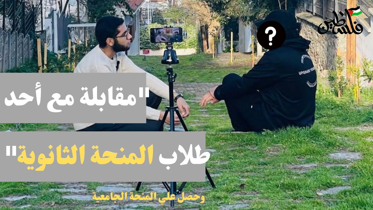 مقابله مع أحد الطلاب المقبولين في المنحه الثانويه والجامعية | 2024