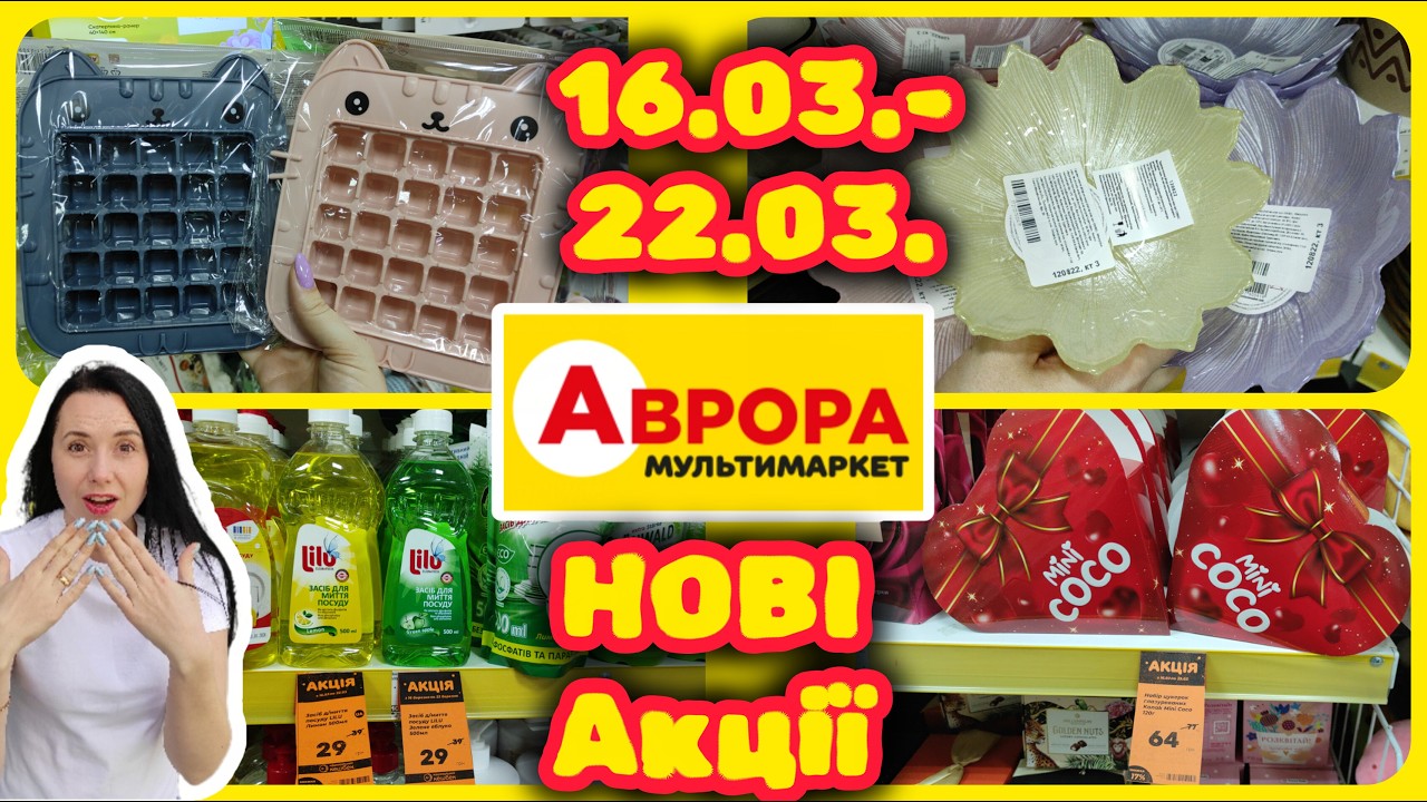 Аврора Нові Акції 16.03.-22.03. Великий Огляд Акцій #акції #знижки #акція #аврора