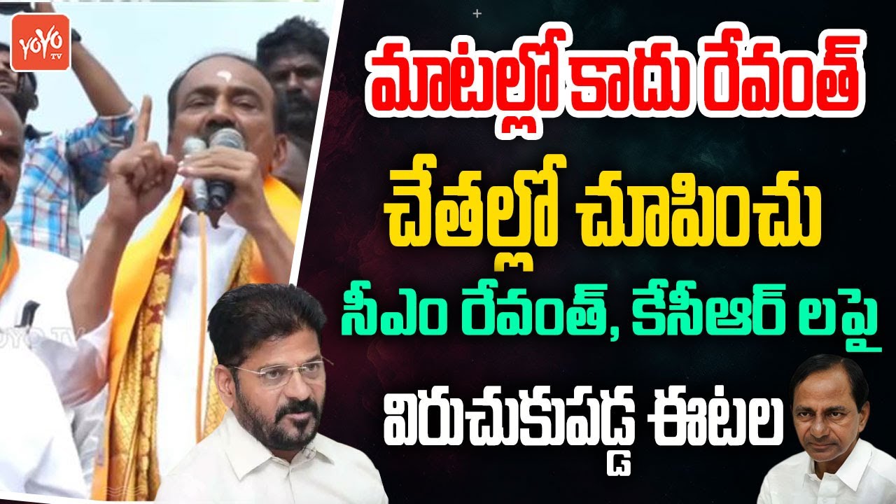 MP Eatala Rajender Sensational Comments on Revanth Reddy & KCR | Municipal Election Campaign |YOYOTV