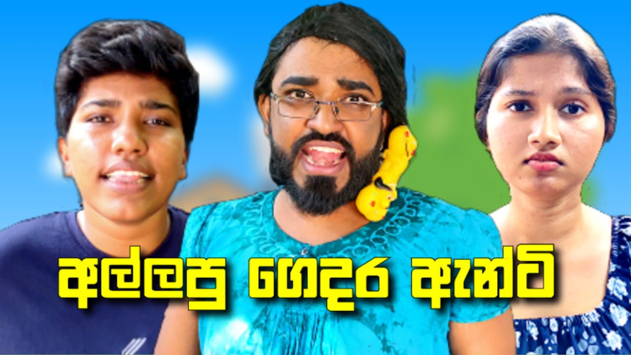 allapu gedara anti | අල්ලපු ගෙදර ඇන්ටි | boralui galayai