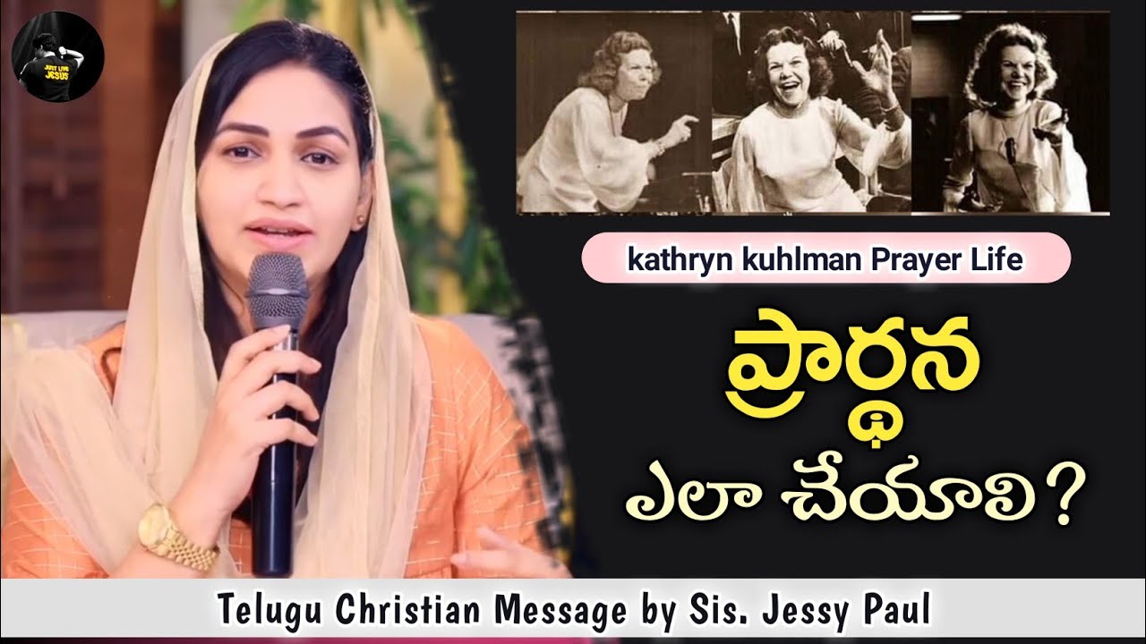 దేవునికి ప్రార్థన ఎలా చేయాలి ? - Kathryn kuhlman Prayer Life - Telugu Christian Msg  by Jessy Paul