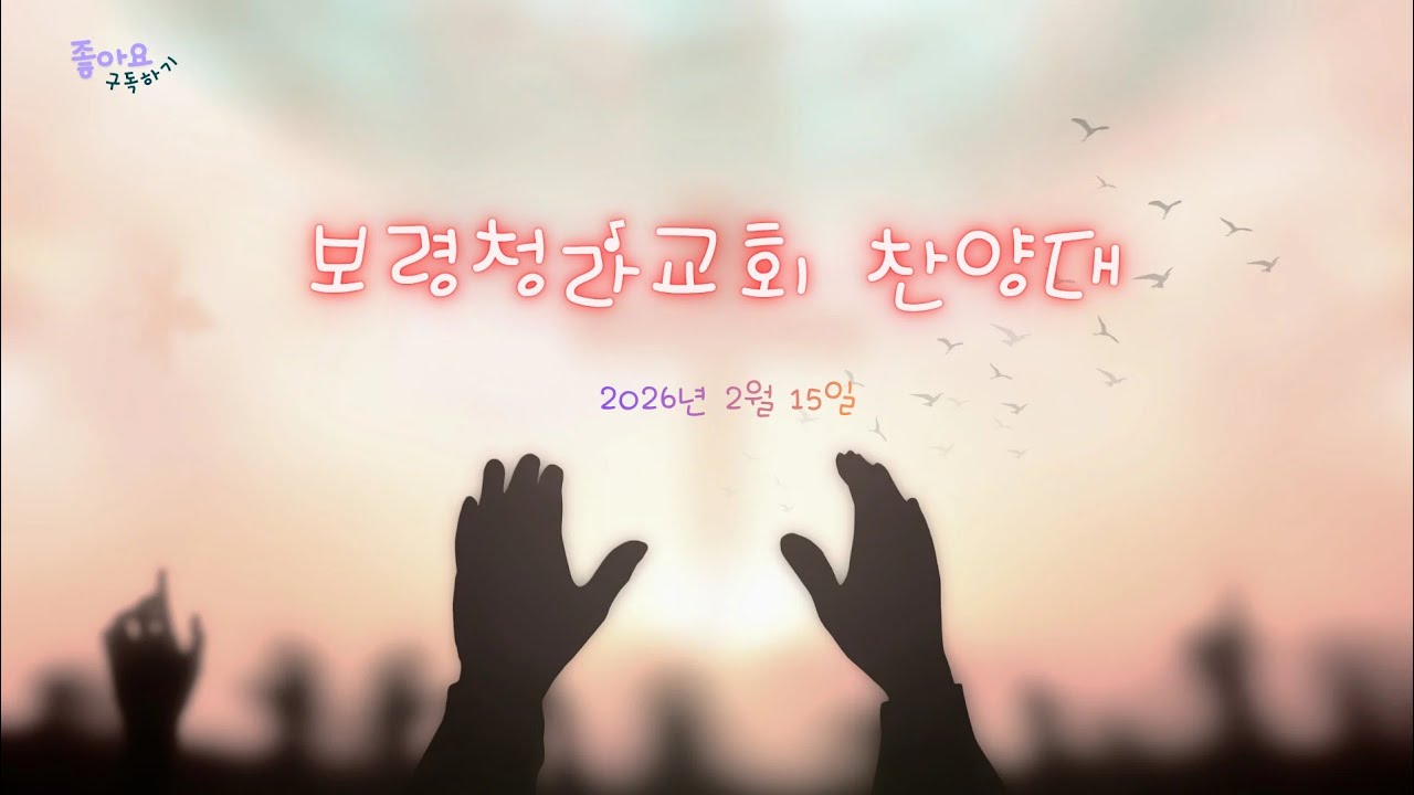 #길을 만드시는 분(신의 악단 ost) #보령청라교회 #시골교회의 찬양소리 