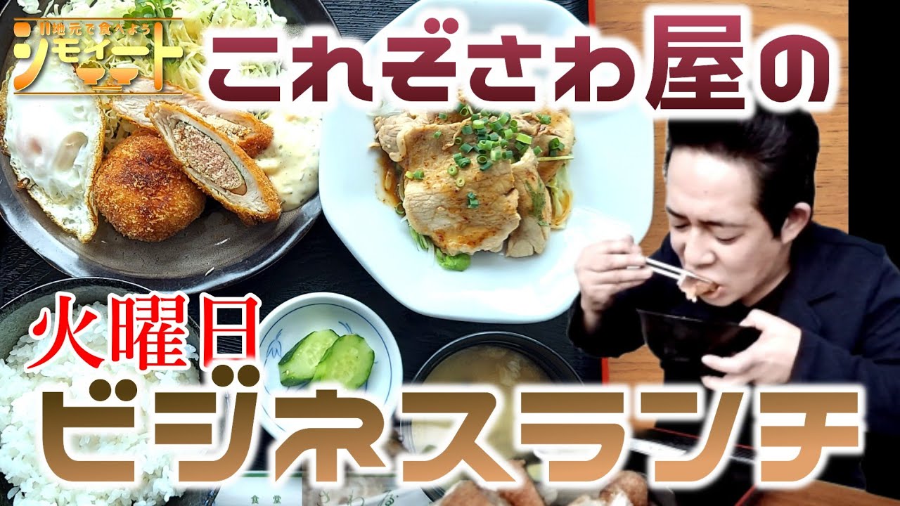 【ビジネスランチ】【食堂 さわ屋︰駒ヶ根市】ランチはこれ‼️ボリューム満点価格満点の、曜日で変わる【ビジネスランチ(火曜日)】  をご紹介‼️【ジモイート】#15