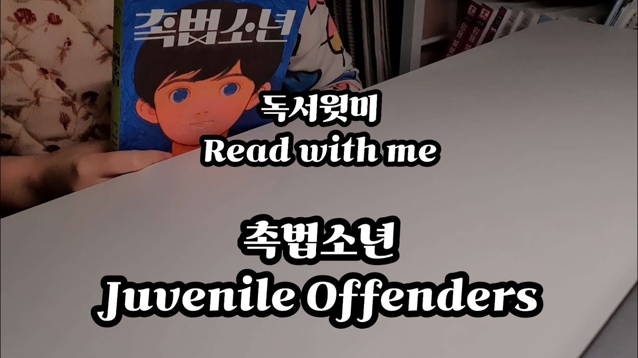 Read with me | Juvenile Offenders | 독서윗미 | 촉법소년