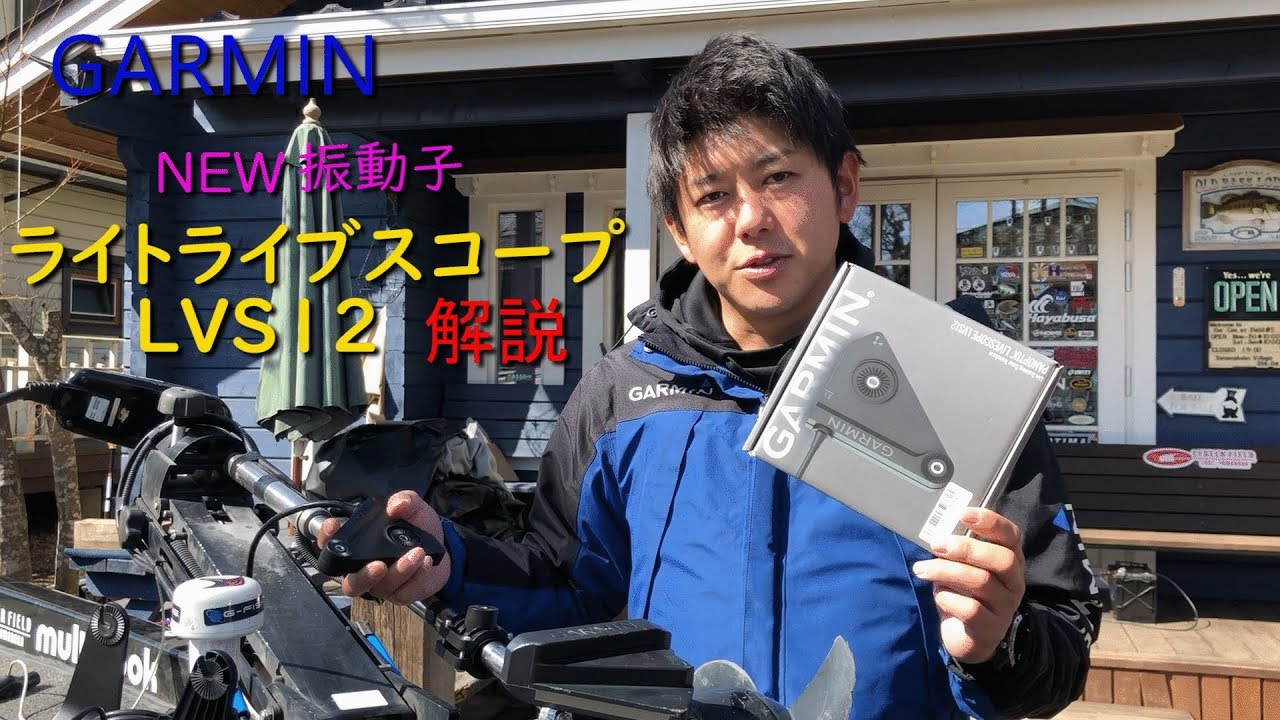 GARMINのNEW振動子「LVS12」ライトライブスコープを解説