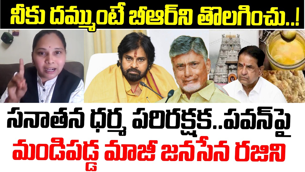 పవన్ కళ్యాణ్ పై మండిపడ్డ మాజీ జనసేన రజిని | Advocate Rajini Open Challenge To Pawan Kalyan