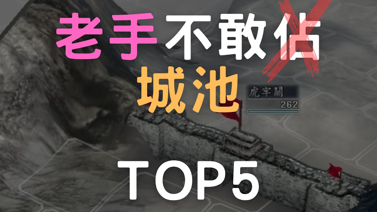 三國志11 老手不敢亂佔的陷阱城 TOP5