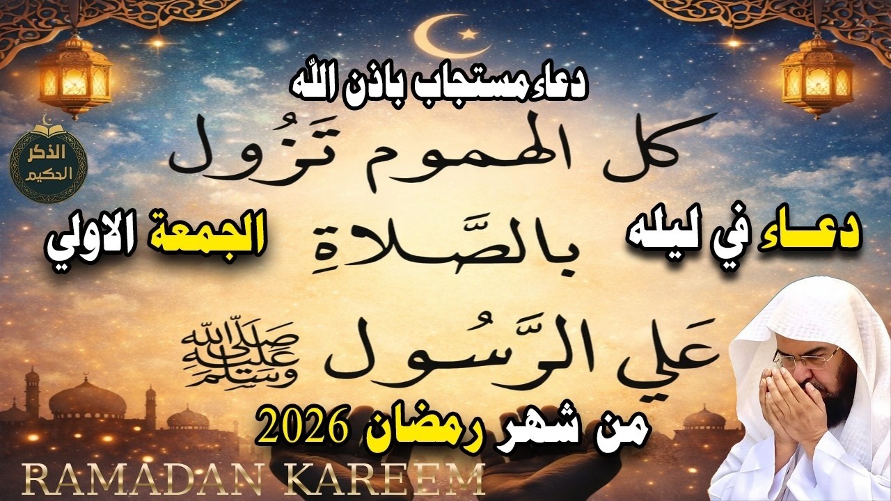 دعاء مستجاب في أول جمعة من رمضان،اللهم اجعلنا ممن غفرت لهم، ورحمتهم، وعتقت رقابهم من النار.السديس