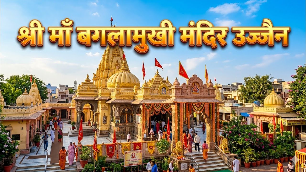 श्री माँ बगलामुखी धाम मन्दिर (उज्जैन) | Shri Maa Baglamukhi Dham Mandir (Ujjain) Vlog
