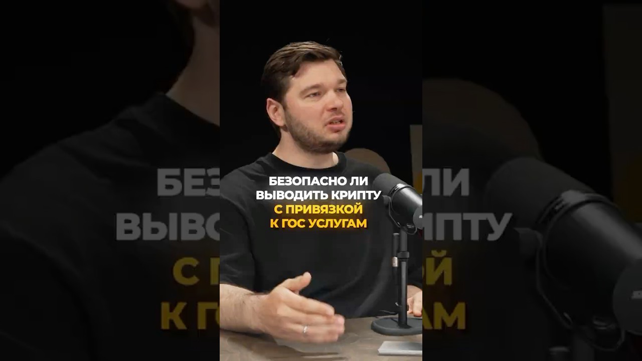 Безопасно ли доверять гос услугам информацию про крипту?