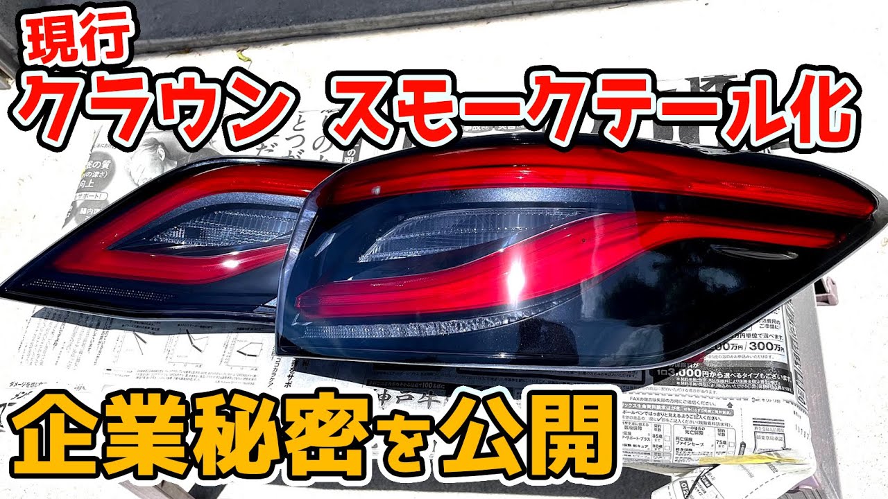依頼は受けていません プロでも失敗するスモークテールのやり方をガチで教えます S220系クラウン