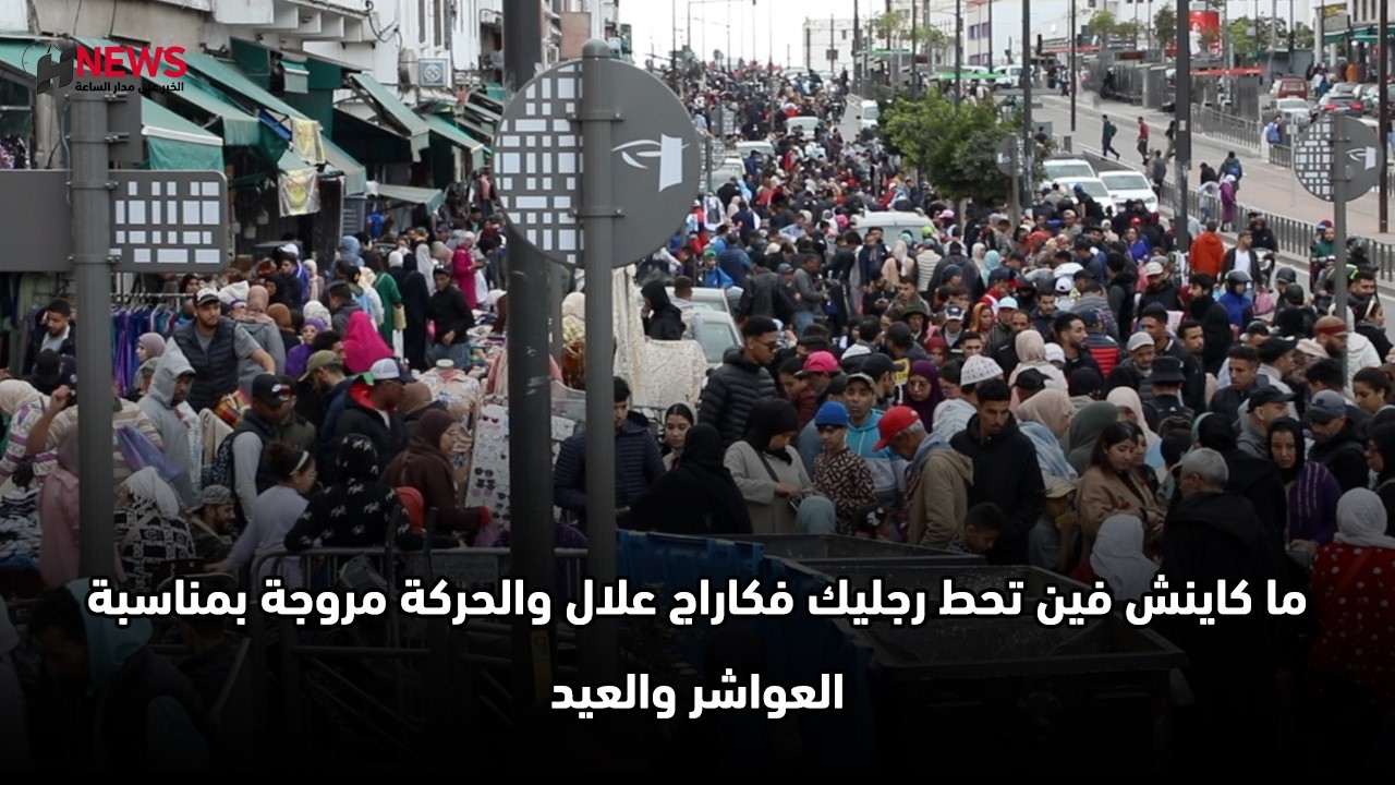 ما كاينش فين تحط رجليك فكاراج علال والحركة مروجة بمناسبة العواشر والعيد