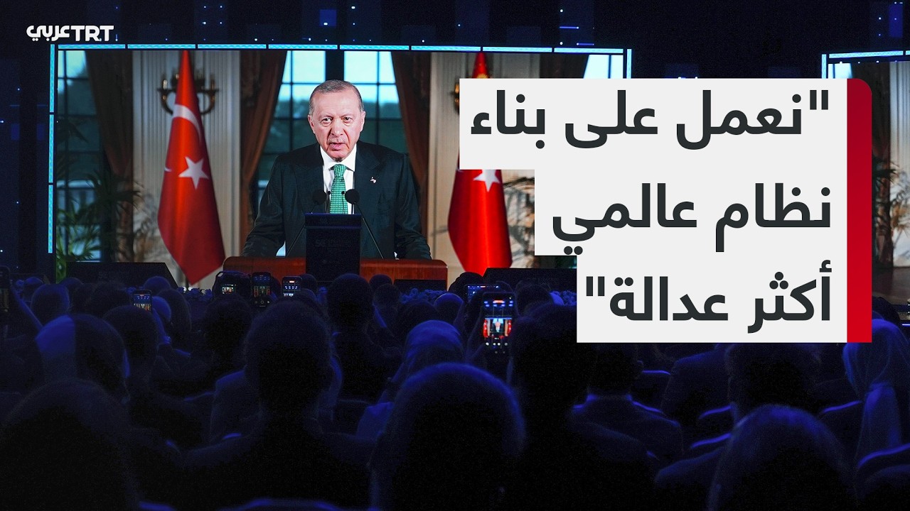 الرئيس التركي رجب طيب أردوغان: النظام العالمي الحالي يعاني أزمة شرعية، والحرب على غزة كشفت إفلاسه